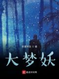 大梦妖王小说