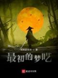 最初的梦是什么歌