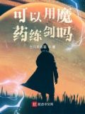 可以用魔药练剑吗