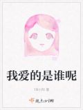 我爱的是谁呀
