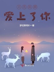 义无反顾爱上了你