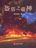 盗墓神级血脉