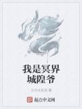 我是冥界城隍爷