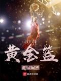 篮球黄金身高
