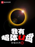 我有超体U盘（校对版全本）
