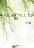 系统让我做个好人 作者:祈幽
