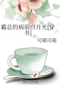 霸总的病弱白月光[穿书]