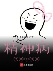 精神病能上班是不是就好了