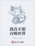 我真不想吃饭小说