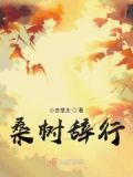 桑树指代什么
