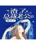 渣了总裁老公后我火了免费阅读