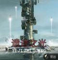 遗迹之光