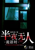 半夜无人尸语时免费播放