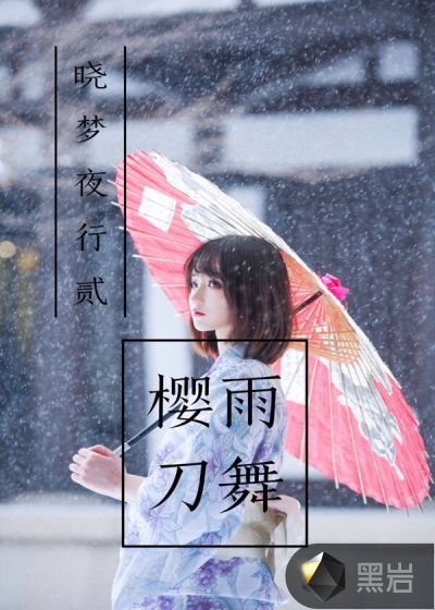 樱雨刀舞