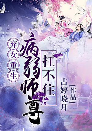 弃女重生：病弱师尊扛不住