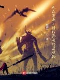 人在漫威,开局召唤叶腐爱看书吧