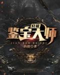究极鉴宝大师 TXT