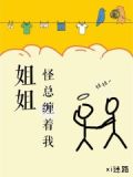 姐姐总喜欢缠着我怎么办
