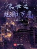 末世之御美