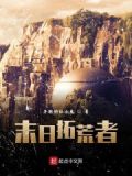末日拓荒者 小说