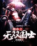 都市之无双国士罗天堑免费阅读