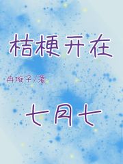 桔梗花开在几月