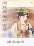 腹黑皇后闹宫闱