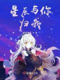 你与星辰都归我txt