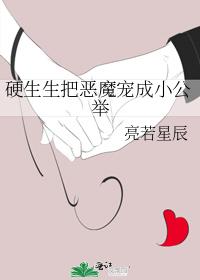 硬生生把恶魔宠成小公举88