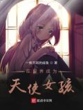 在异世界成为女王
