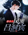 都市之风流修真小说
