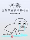 师父被妖怪抓走了游戏攻略