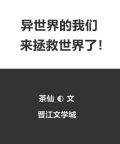 异世界的我在平行宇宙拯救世界