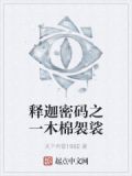 木棉袈裟的解释