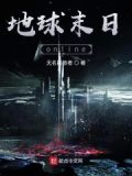地球末日online