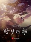 好梦行动