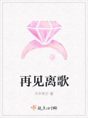 离别的歌曲