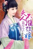 夫人不准改嫁免费可加热诶不就看阅读