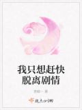 我只想赶快脱离剧情百度云