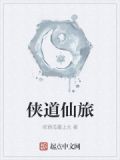 侠道仙旅