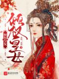 倾世皇权