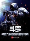 斗罗九川