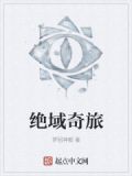 奇域之旅