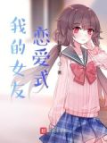 我的恋爱女朋友