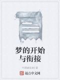 梦的开始是什么