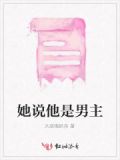 她说他是男主