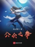 公会规则有哪些