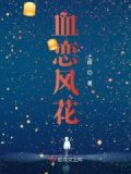 血恋主角是谁