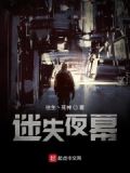 迷失夜幕普法栏目剧