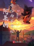 在寻找快乐的憨憨
